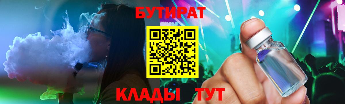 Бутират  Бутират 1.4BDO  Вход с VPN  Барнаул 