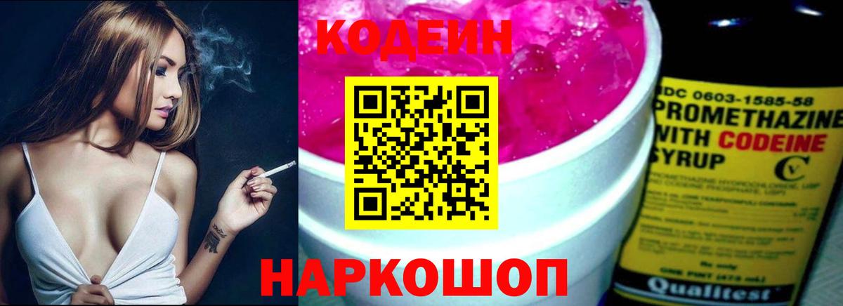 Codein напиток Lean (лин) Барнаул