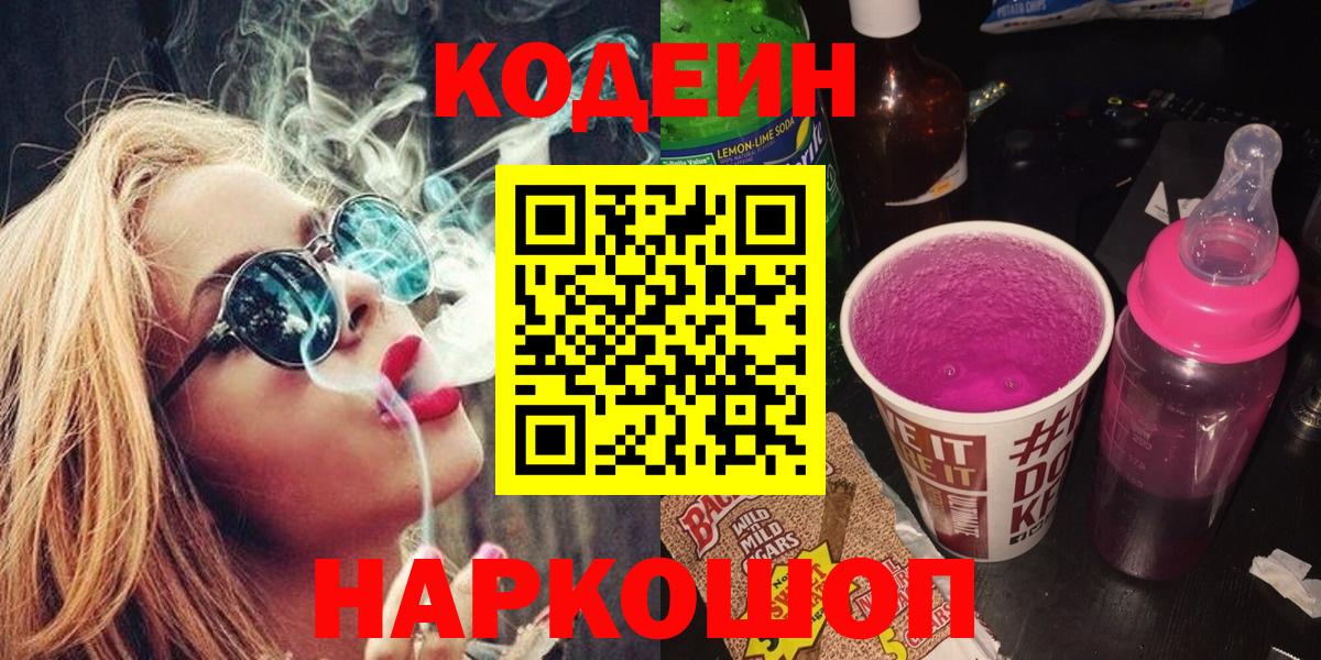 Кодеин Purple Drank  Вход с VPN  Барнаул  Codein Purple Drank 